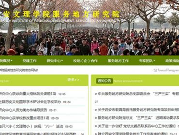 西安文理学院服务地方研究院