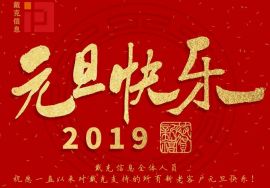 2019年元旦放假通知