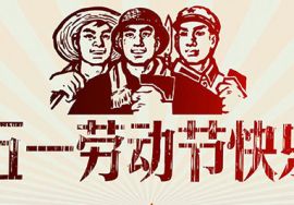 2019年劳动节放假通知