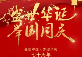 2019年国庆节放假通知